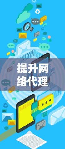 提升网络代理软件的速度是提高网络使用效率的重要步骤。以下是一些具体的技巧和步骤，帮助你优化网络代理软件的性能