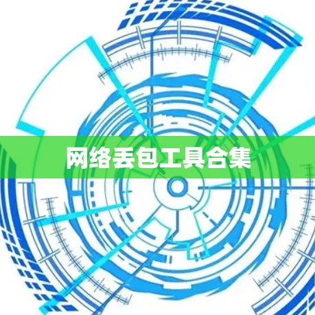 网络丢包工具合集