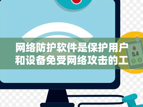 网络防护软件是保护用户和设备免受网络攻击的工具，主要包括防火墙、端口过滤、日志监控等。以下是分步指南，帮助你选择和安装适合的网络防护软件