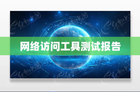 网络访问工具测试报告