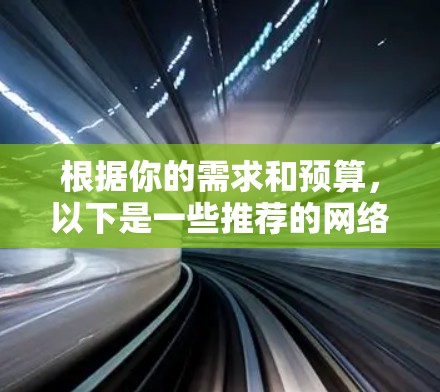 根据你的需求和预算，以下是一些推荐的网络访问工具