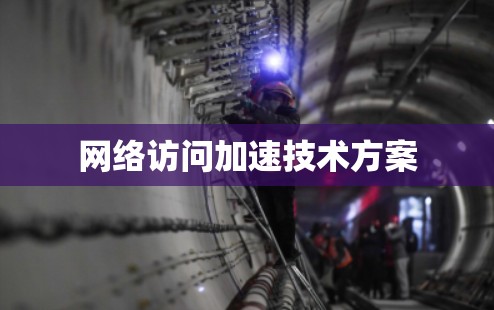网络访问加速技术方案