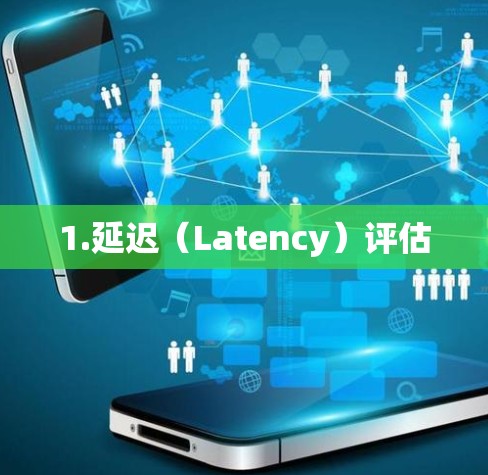 1.延迟（Latency）评估