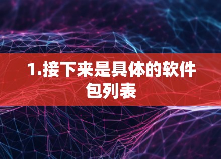 1.接下来是具体的软件包列表