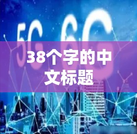 38个字的中文标题