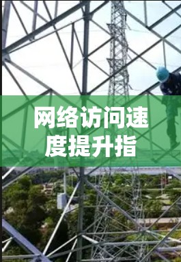 网络访问速度提升指南
