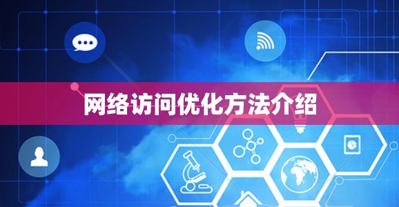 网络访问优化方法介绍