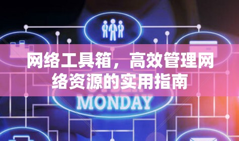 网络工具箱，高效管理网络资源的实用指南