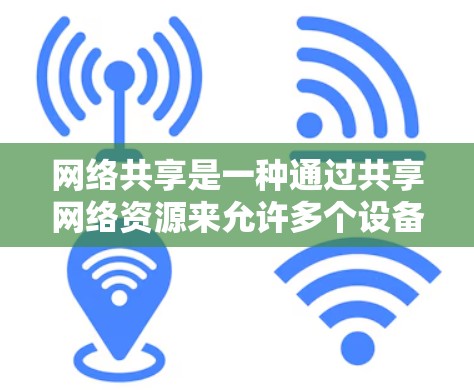 网络共享是一种通过共享网络资源来允许多个设备或用户同时访问同一网络服务的技术。以下是对网络共享配置方法的详细指南
