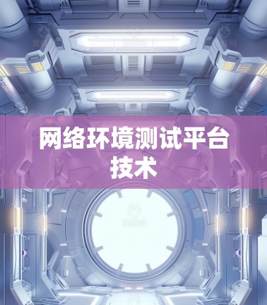 网络环境测试平台技术