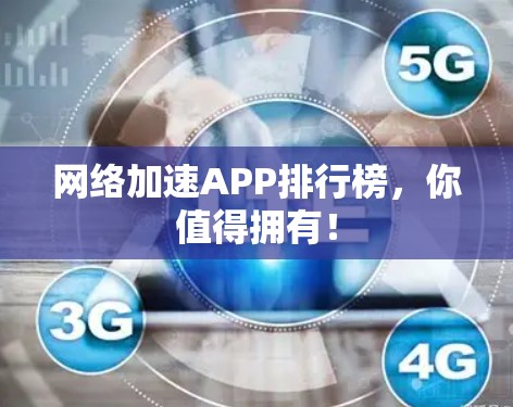 网络加速APP排行榜，你值得拥有！