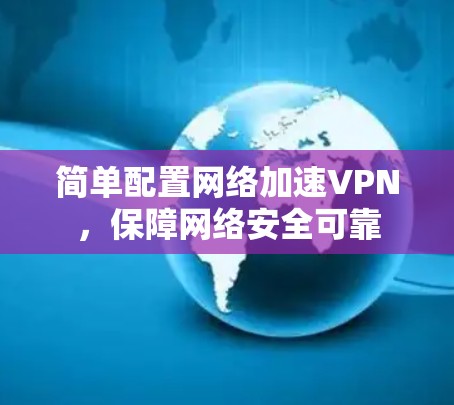 简单配置网络加速VPN，保障网络安全可靠