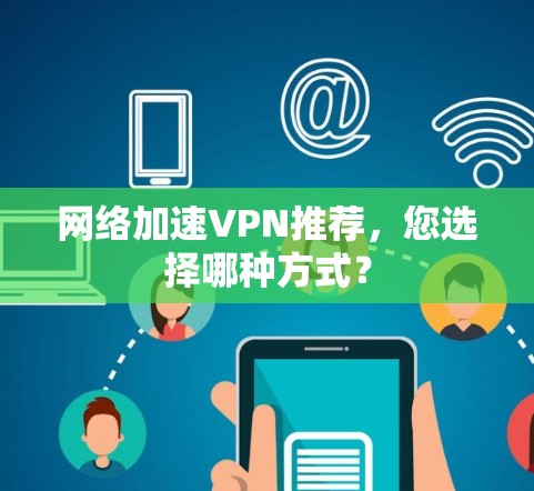 网络加速VPN推荐，您选择哪种方式？