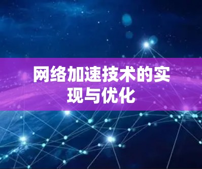 网络加速技术的实现与优化