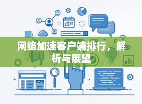 网络加速客户端排行，解析与展望