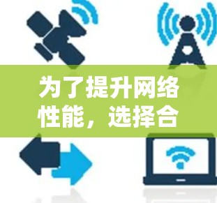 为了提升网络性能，选择合适的网络加速工具是一个关键步骤。以下是一步步的建议