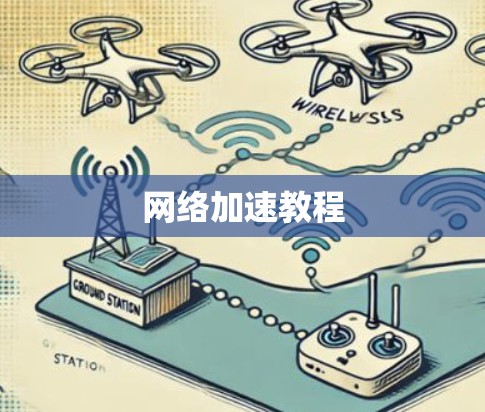 网络加速教程