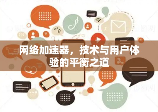 网络加速器，技术与用户体验的平衡之道