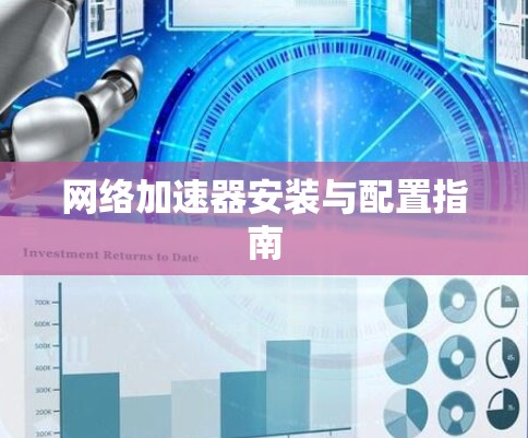 网络加速器安装与配置指南