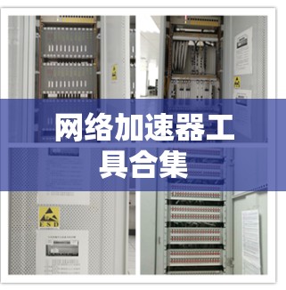 网络加速器工具合集