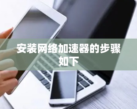 安装网络加速器的步骤如下