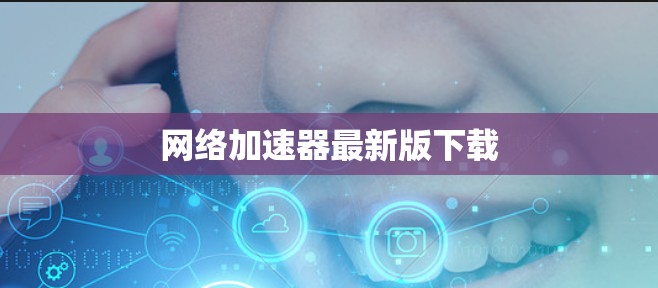 网络加速器最新版下载