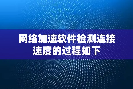 网络加速软件检测连接速度的过程如下