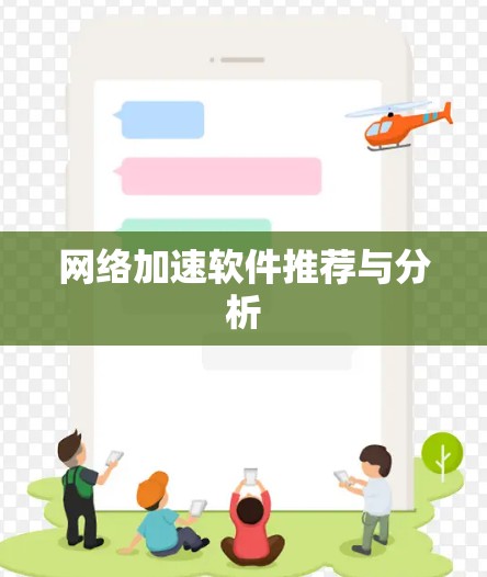 网络加速软件推荐与分析