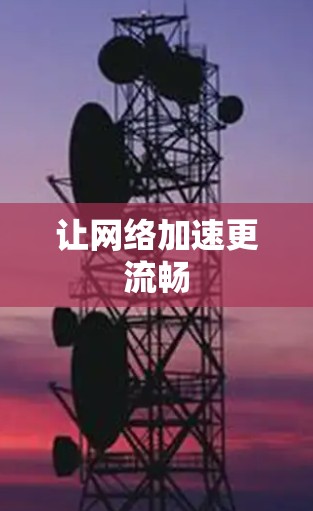 让网络加速更流畅