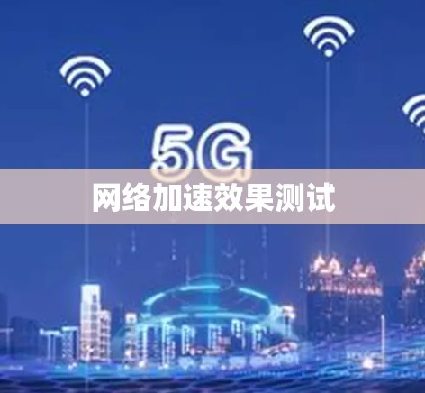 网络加速效果测试