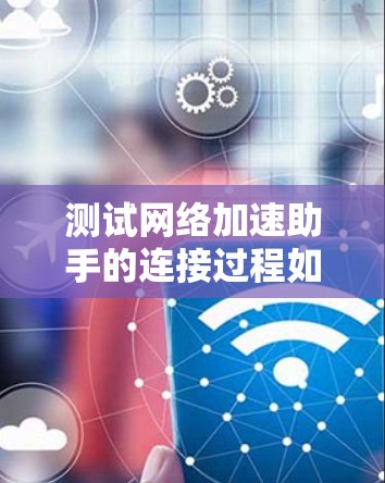 测试网络加速助手的连接过程如下