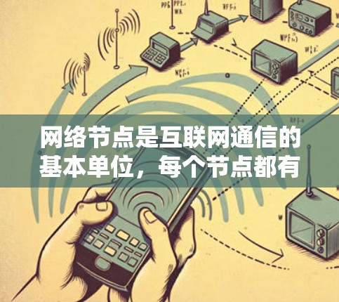 网络节点是互联网通信的基本单位，每个节点都有一个唯一的IP地址，用于连接不同的设备和互联网。以下是一个逐步教程，帮助你掌握网络节点的教程