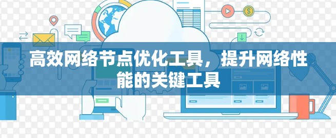 高效网络节点优化工具，提升网络性能的关键工具