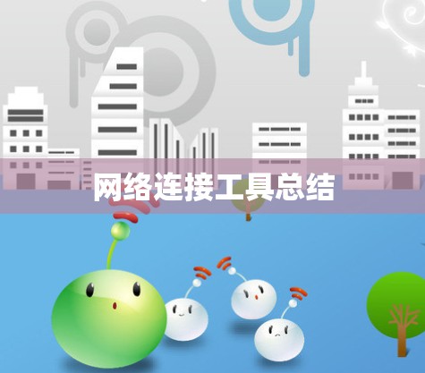 网络连接工具总结