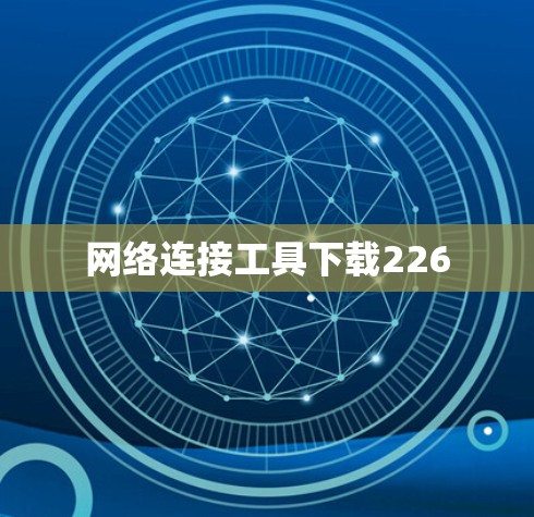 网络连接工具下载226