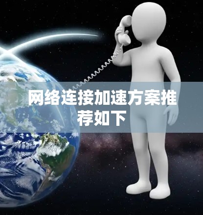 网络连接加速方案推荐如下
