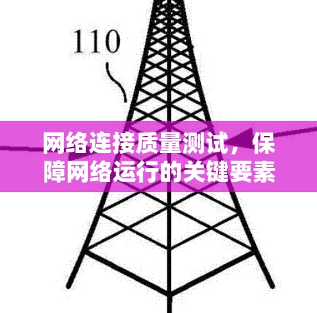 网络连接质量测试，保障网络运行的关键要素