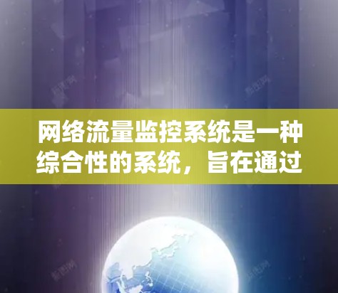 网络流量监控系统是一种综合性的系统，旨在通过实时监测和分析网络流量，以发现和解决网络中的问题，提升网络性能和安全性。以下是对该系统的详细总结和分析