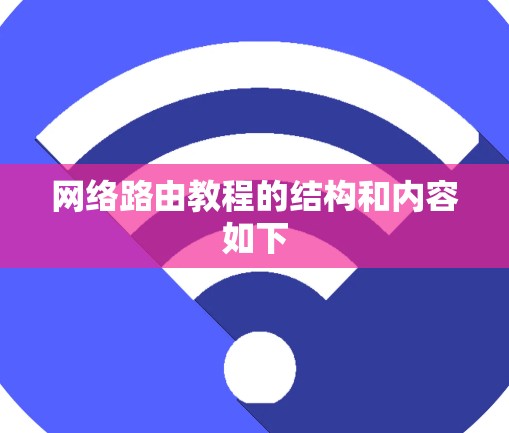 网络路由教程的结构和内容如下