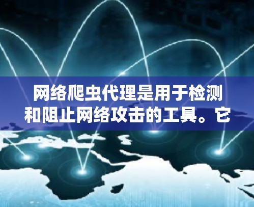 网络爬虫代理是用于检测和阻止网络攻击的工具。它们通过模拟网络攻击行为，帮助检测和阻止恶意软件的传播。以下是关于网络爬虫代理的详细指南