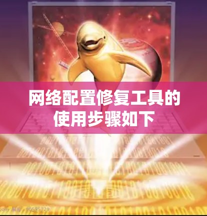 网络配置修复工具的使用步骤如下
