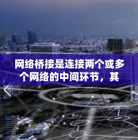 网络桥接是连接两个或多个网络的中间环节，其使用方法和配置需要综合考虑多个因素。以下是一个系统化的总结