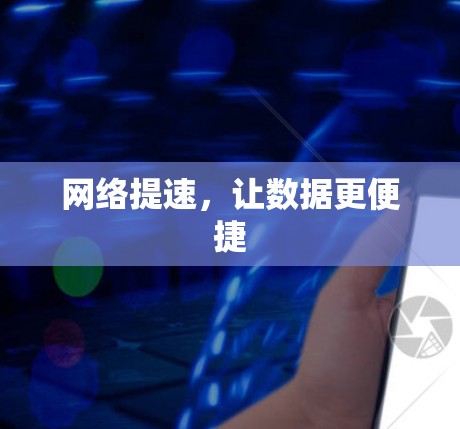 网络提速，让数据更便捷