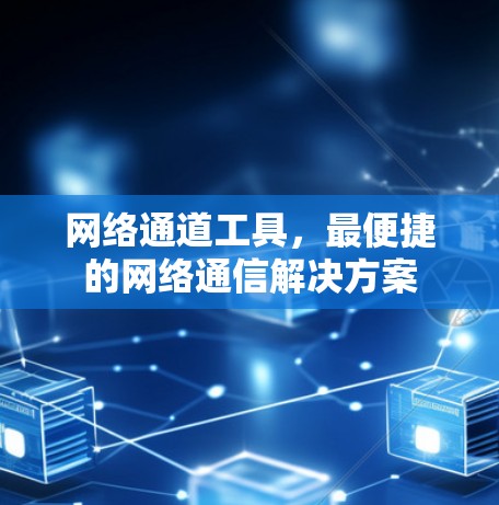 网络通道工具，最便捷的网络通信解决方案