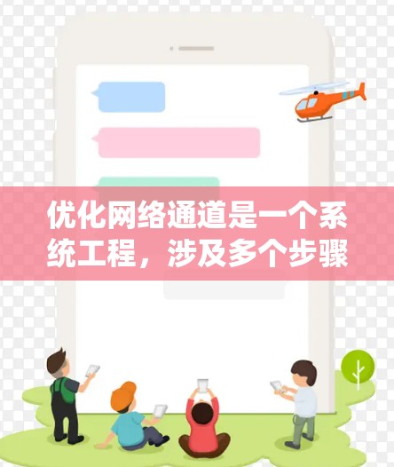 优化网络通道是一个系统工程，涉及多个步骤和工具的应用。以下是详细的优化步骤和建议