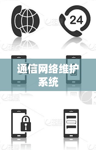 通信网络维护系统
