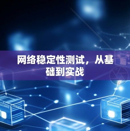 网络稳定性测试，从基础到实战