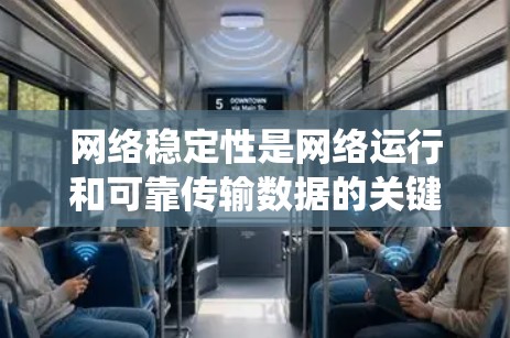 网络稳定性是网络运行和可靠传输数据的关键指标。以下是对网络稳定性教程的系统性总结，涵盖关键概念、测量方法、分析与监控、测试与优化，以及实际操作的部分