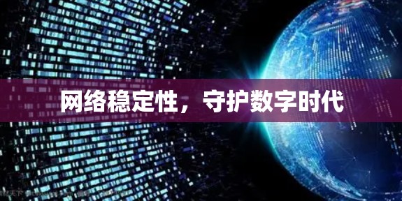 网络稳定性，守护数字时代