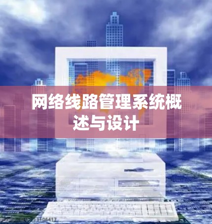 网络线路管理系统概述与设计